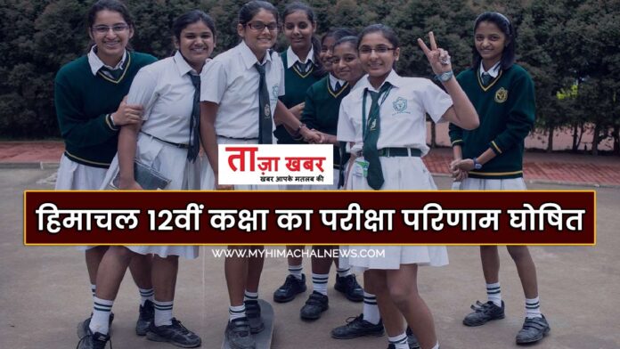 Himachal 12th class exam result declared