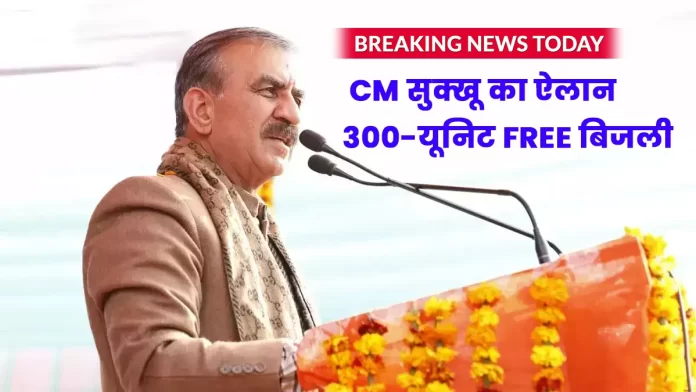 CM Sukhu announcement 300 units of free electricity